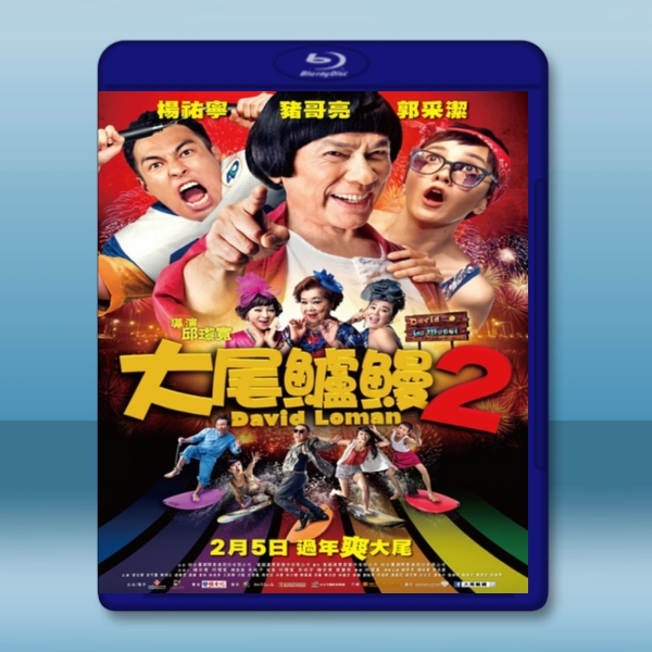 大尾鱸鰻2 (2016) -（藍光影片25G）