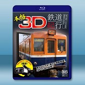 3D 本格3D日本鐵道紀行 : 銚子電鐵、大井川鐵道、箱根登山鐵道編 -（藍光影片25G）