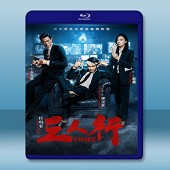 三人行 (2016) <搶先版>  -（藍光影片25G）