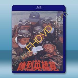  筧橋英烈傳 [1977] 藍光影片25G