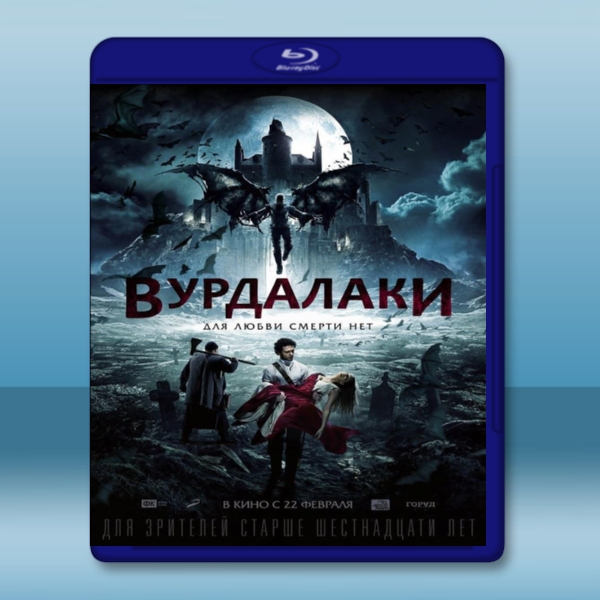  血咒戀人 Vurdalaki/Vamps (2017) 藍光25G