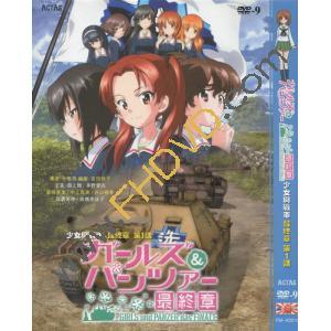  少女與戰車 最終章 第1話 ガールズ＆パンツァー 最終章 第1話 (2017) DVD
