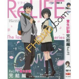  重生計畫 ReLIFE 完結篇 DVD
