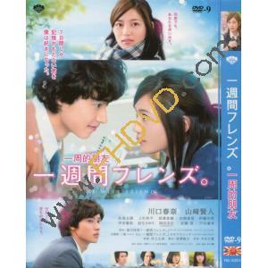  一周的朋友 一週間フレンズ。 (2017) DVD