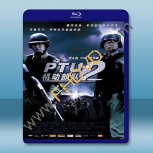  機動部隊2-同袍 (2009) 藍光25G