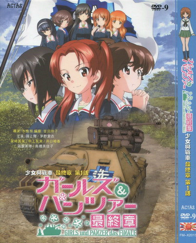  少女與戰車 最終章 第1話 ガールズ＆パンツァー 最終章 第1話 (2017) DVD