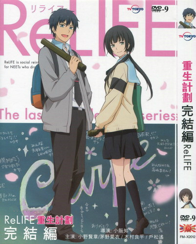  重生計畫 ReLIFE 完結篇 DVD
