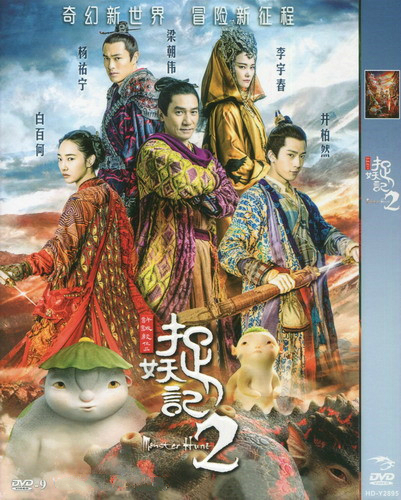  捉妖記2 (2018) DVD