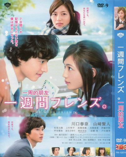  一周的朋友 一週間フレンズ。 (2017) DVD