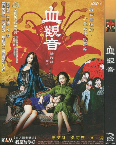  血觀音 (2017) DVD