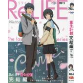  重生計畫 ReLIFE 完結篇 DVD