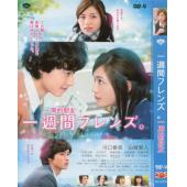  一周的朋友 一週間フレンズ。 (2017) DVD