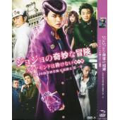  JOJO的奇妙冒險：不滅鑽石 第一章 ジョジョの奇妙な冒険 ダイヤモンドは砕けない 第一章 (2017) DVD