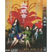  血觀音 (2017) DVD
