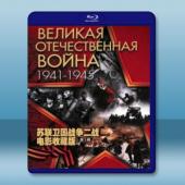  蘇聯衛國戰爭二戰電影收藏版 第1輯 <3碟> 藍光25G
