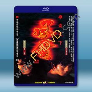  風雲1/風雲雄霸天下 (1998) 藍光25G