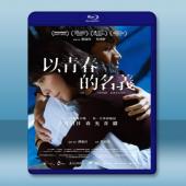  以青春的名義 (2017) 藍光25G