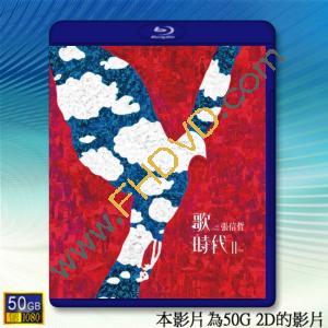  (優惠50G影片) 張信哲 歌時代2018演唱會 [2018]  藍光50G