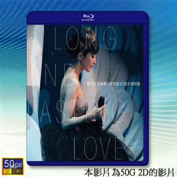  (優惠50G影片) 周慧敏30週年演唱會 一萬天荒愛未老 <2碟> 【2018】 藍光50G