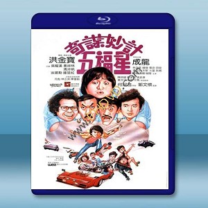奇謀妙計五福星 (洪金寶/吳耀漢) (1983) 藍光25G