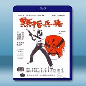 點指兵兵 (王鐘/許炳安) 【1979】 藍光25G