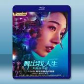 舞出我人生6 (孟美岐/黃景行) (2019) 藍光25...