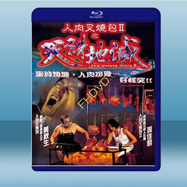 人肉叉烧包Ⅱ之天诛地灭 (孙佳君/黄秋生) (1998) 蓝光25g