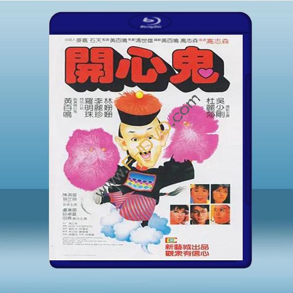 开心鬼 (黄百鸣/罗明珠) (1984) 蓝光25g