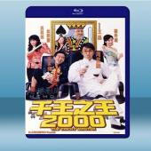  千王之王2000 (周星馳/張家輝) (1999) 藍光25G