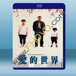  愛的世界 (劉松仁/鄭柏林) (1990) 藍光25G