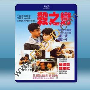  殺之戀 (張國榮/鐘楚紅) (1988) 藍光25G