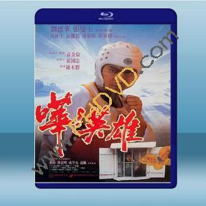  嘩！英雄 (劉德華/張曼玉) (1992) 藍光25G