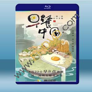  早餐中國 第1季 (1碟) 藍光25G