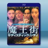 魔王街　サディスティック・シティ (1993) 藍光25...