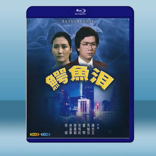  鱷魚淚 (4碟) (1978) 藍光25G