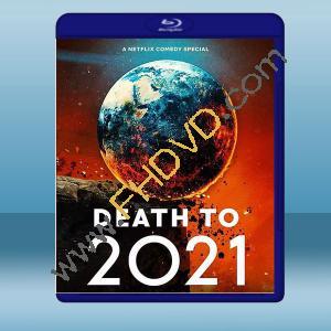  再也不見2021/2021去死 Death to 2021 (2021)藍光25G