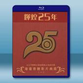 輝煌25年 港台香豔影片典藏（一）藍光25G 3碟