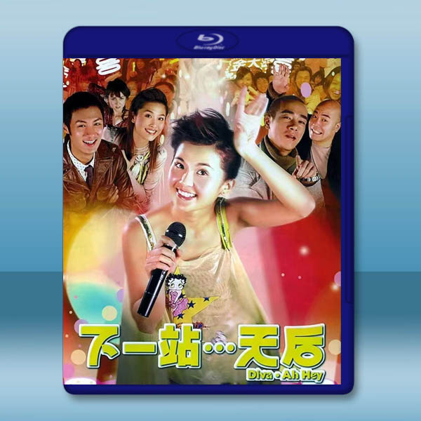 下一站…天后 (2003)藍光25G		 