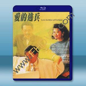 愛的逃兵 (1988)藍光25G		 