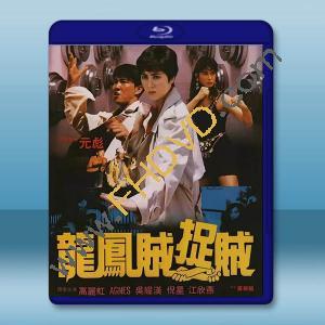 龍鳳賊捉賊 (1990)藍光25G		 