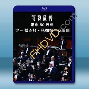 港樂50周年-梵志登 馬勒第一交響曲(2024)藍光25G		 