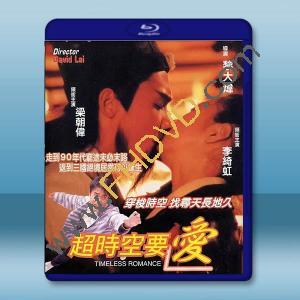 超時空要愛 (1998)藍光25G		 