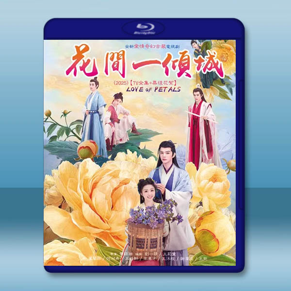 花間一傾城 (2025)【TV全集+幕後花絮】藍光25G 3碟L		 