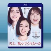 老公啊，你能去死嗎 (2025)藍光25G 2碟L