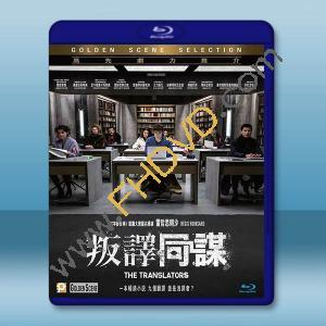 密室譯戰/叛譯同謀 The Translators(2019)藍光25G		 