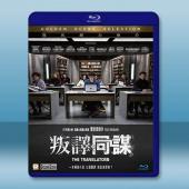 密室譯戰/叛譯同謀 The Translators(2019)藍光25G		 