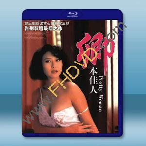 卿本佳人 (1991)藍光25G		 