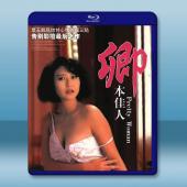 卿本佳人 (1991)藍光25G
