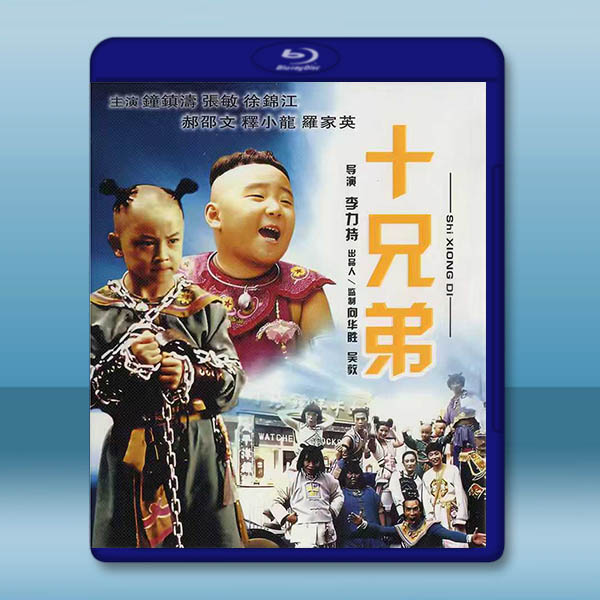 十兄弟 (1995)藍光25G		 