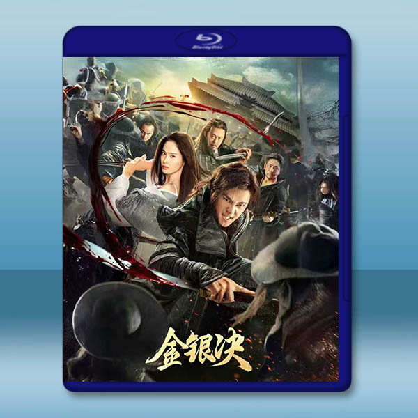 金銀決 (2025)藍光25G		 